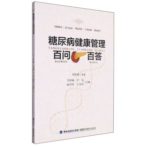 [N]糖尿病健康管理百问百答-9787122402288