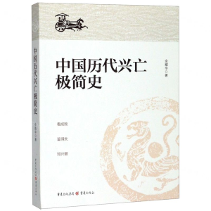[M]中国历代兴亡极简史-9787229143435