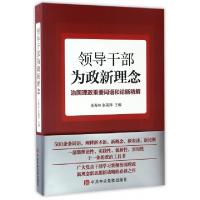 正版新书]领导干部为证新理念王寿林,张美萍 主编 著97875035593