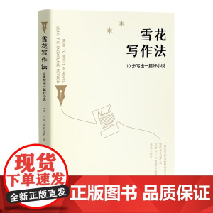 雪花写作法:10步写出一篇好小说美国亚马逊图书&“雪花写作法”提出者兰迪英格曼森作品&献给每一位迟迟未能落笔的未来小说家