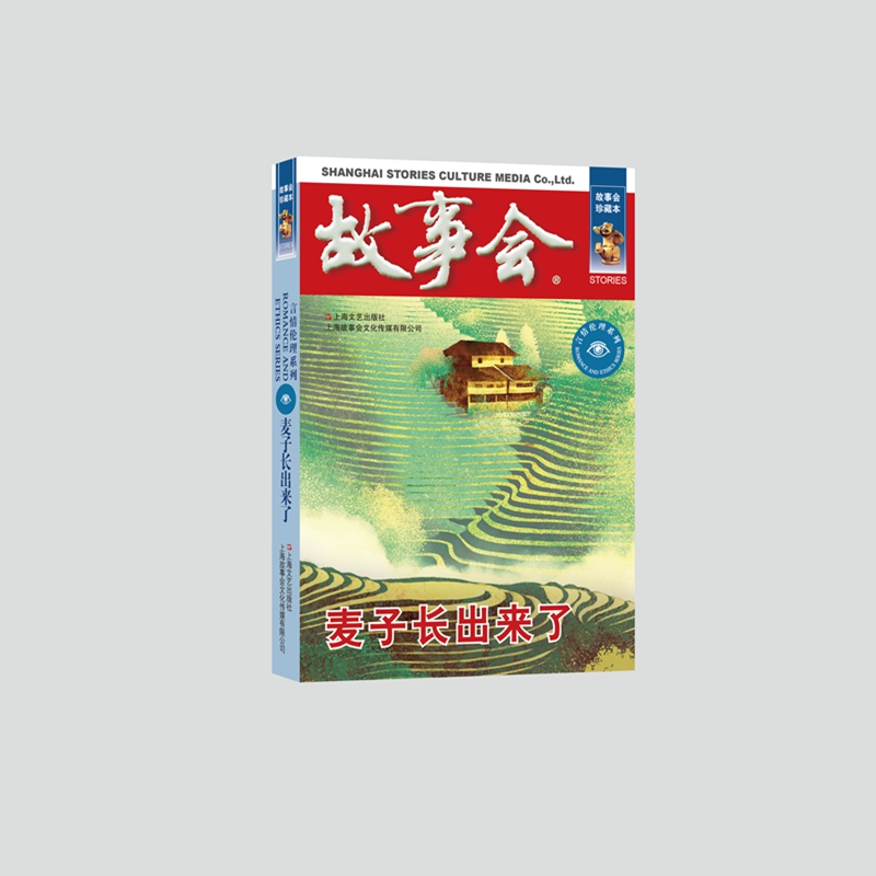 音像麦子长出来了《故事会》编辑部