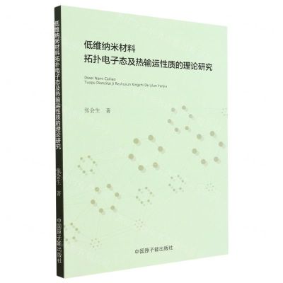 [N]低维纳米材料拓扑电子态及热输运性质的理论研究-9787522116754