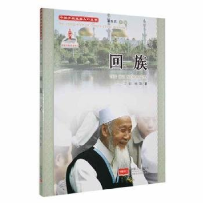 正版新书]中国少数民族人口丛书:回族丁宏,杨阳9787510126734