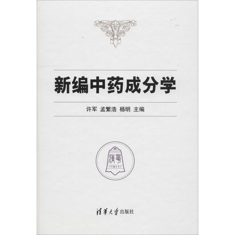 正版新书]新编中药成分学许军9787302509073