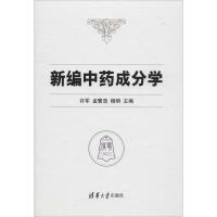 正版新书]新编中药成分学许军9787302509073