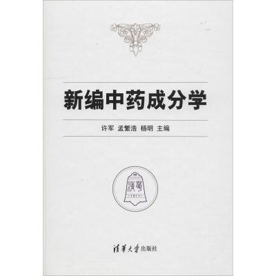 正版新书]新编中药成分学许军9787302509073