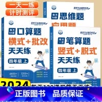 [全3册]口算题+笔算题+应用题 四年级上 [正版]四年级口算天天练小学4年级上册口算题卡每日一练人教版每天100道口算