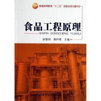 正版新书]普通高等教育“十二五”部委级规划教材:食品工程原理