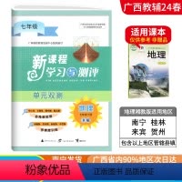 地理B版(湘教版) 七年级下 [正版]2024春广西初中新课程学习与测评单元双测七年级下册地理B版湘教版新版 广西初一7