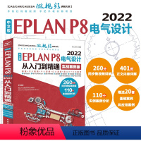 [正版]中文版EPLAN P8 2022电气设计从入门到精通(实战案例版)