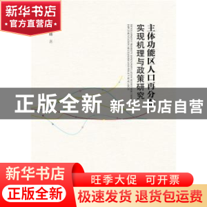 正版 主体功能区人口再分布实现机理与政策研究 柴剑峰著 社会科