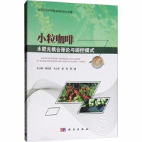 音像小粒咖啡水肥光耦合理论与调控模式刘小刚等著
