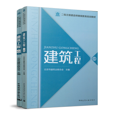 正版新书]建筑工程(全2册)北京市建筑业联合会9787112250264