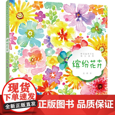 唯美花草手绘技法系列 缤纷花卉