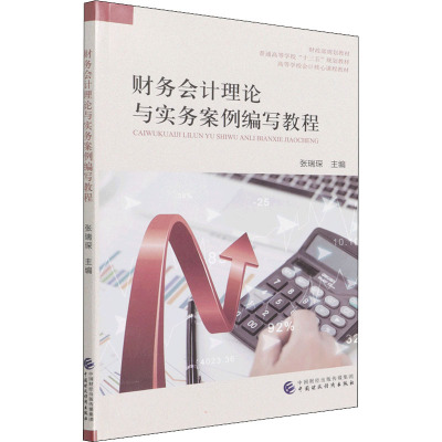 财务会计理论与实务案例编写教程