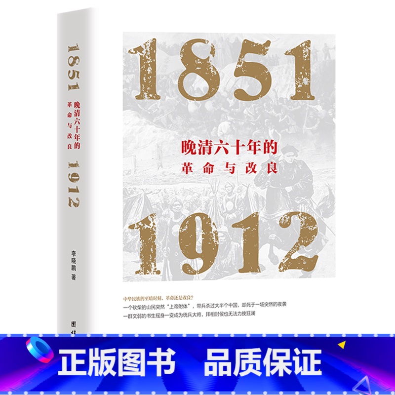 [正版]晚清六十年的革命与改良(1851-1912)