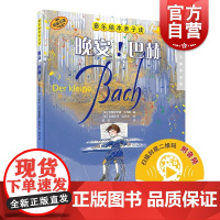 晚安!巴赫 音乐绘本亲子读看绘本扫码听故事音频康斯坦策布雷科夫上海音乐出版社音乐睡前故事伟大音乐作曲家传奇人生
