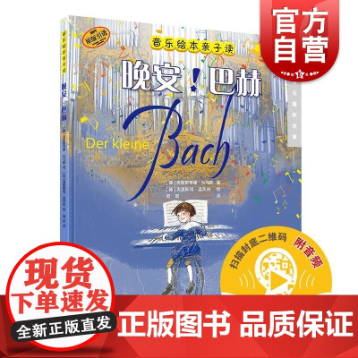 晚安!巴赫 音乐绘本亲子读看绘本扫码听故事音频康斯坦策布雷科夫上海音乐出版社音乐睡前故事伟大音乐作曲家传奇人生