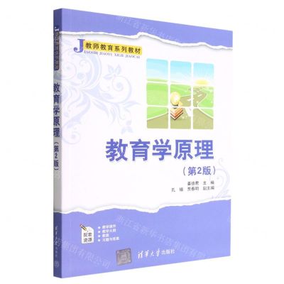 [N]教育学原理(第2版教师教育系列教材)-9787302614807
