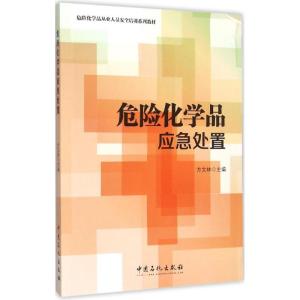 正版新书]危险化学品应急处置方文林 主编 著9787511436900