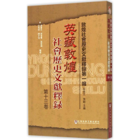[M]英藏敦煌社会历史文献释录-9787509775639