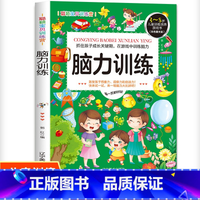 [正版]聪颖宝贝训练营 脑力训练 思维训练培养 3-6-8岁幼儿童连线早教启蒙图画书 益智游戏走迷宫找茬捉迷藏 全脑潜