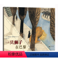 [正版]一只狮子在巴黎 魔法象精装硬皮绘本 幼儿园大中小班绘本故事书辑0-3-6岁幼儿书籍儿童图书情商启蒙早教书童话故