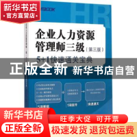 正版 企业人力资源管理师三级(第三版)5+1快速通关宝典 弗布克