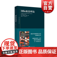 国际政治理论 肯尼思华尔兹著 东方编译所译丛 国家家政治之后国际关系又一力作 国际关系新现实主义作品 上海人民 世