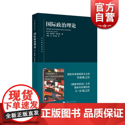国际政治理论 肯尼思华尔兹著 东方编译所译丛 国家家政治之后国际关系又一力作 国际关系新现实主义作品 上海人民 世