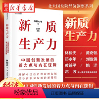 [正版]新质生产力 中国创新发展的着力点与内在逻辑 林毅夫 黄奇帆 郑永年等解读 理解中国经济的新增长极 探寻高质量发