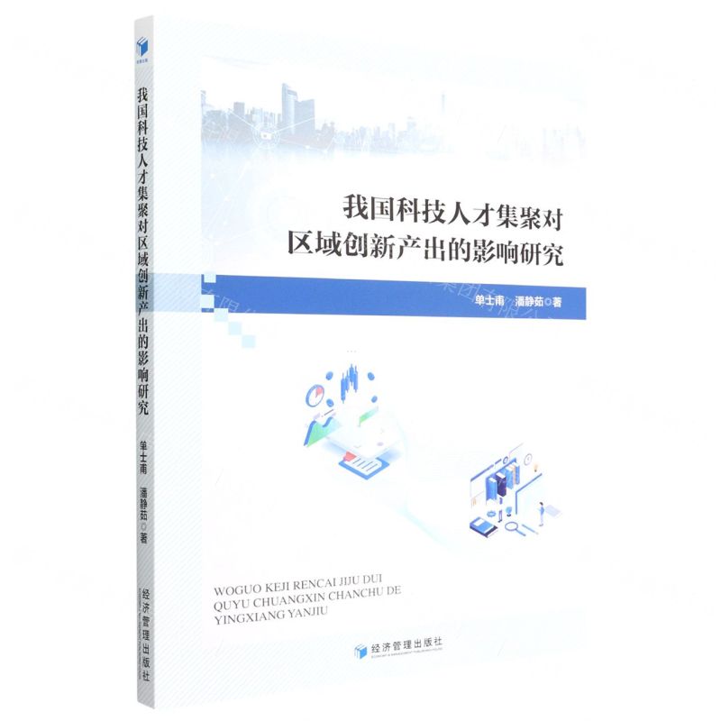 [N]我国科技人才集聚对区域创新产出的影响研究-9787509685532