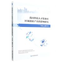 [N]我国科技人才集聚对区域创新产出的影响研究-9787509685532