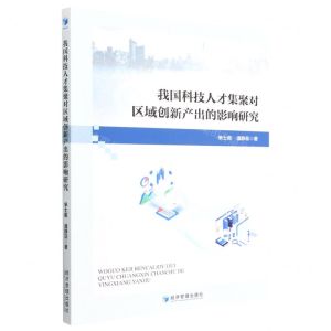 [N]我国科技人才集聚对区域创新产出的影响研究-9787509685532
