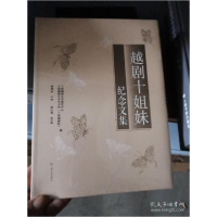 正版新书]越剧十姐妹纪念文集黄德君编;胡红萍编;上海越剧艺术