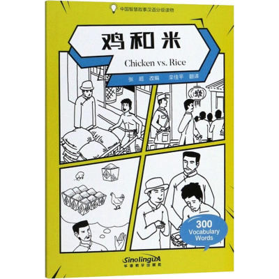 [M]鸡和米-9787513816113
