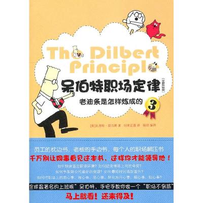 正版新书]老油条是怎样炼成的-呆伯特职场定律-3-全新升级版(美