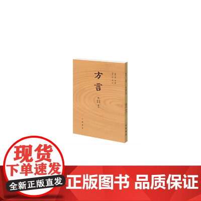 《方言》(附音序、笔画索引)