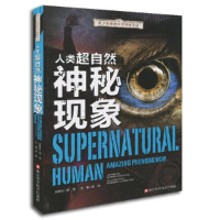 正版新书]青少年神奇科学探秘手记人类超自然神秘现象作者978753