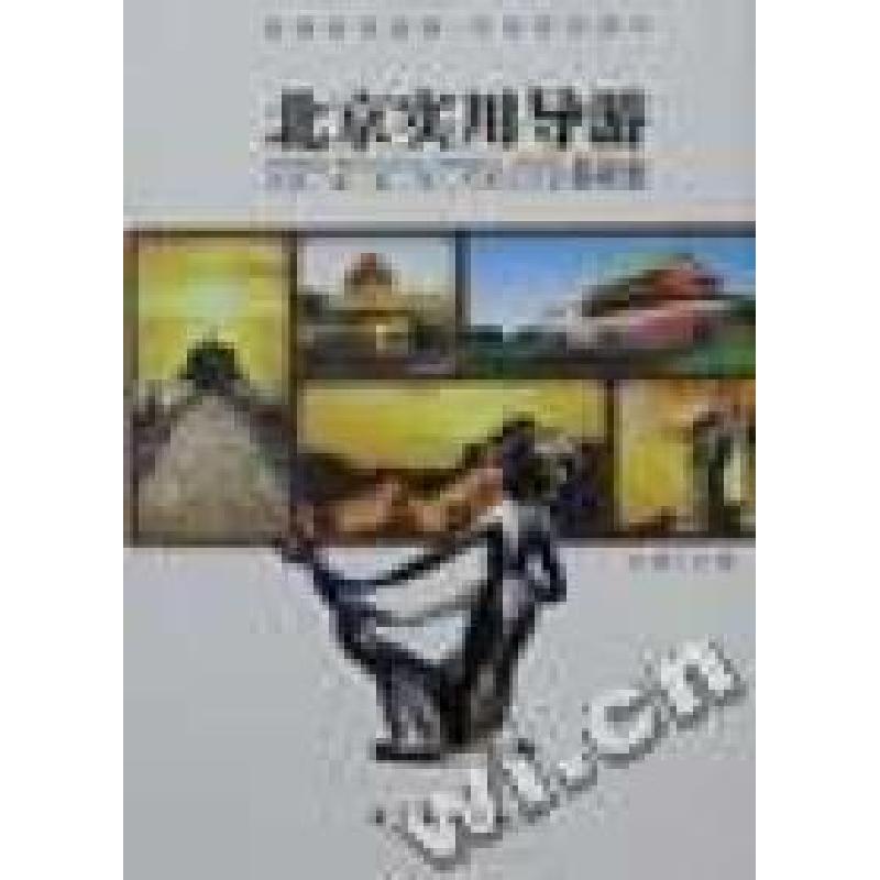 正版新书]北京实用导游:红色名城韩荣良 韩志宇9787503225987