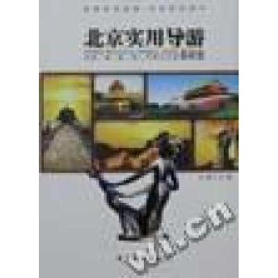 正版新书]北京实用导游:红色名城韩荣良 韩志宇9787503225987