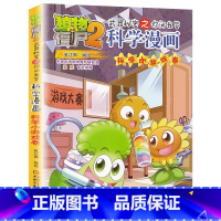 37.科学小游戏卷 [正版]植物大战僵尸漫画书全套科学漫画系列植物大战僵尸2漫画书小学生的漫画植物大战僵书