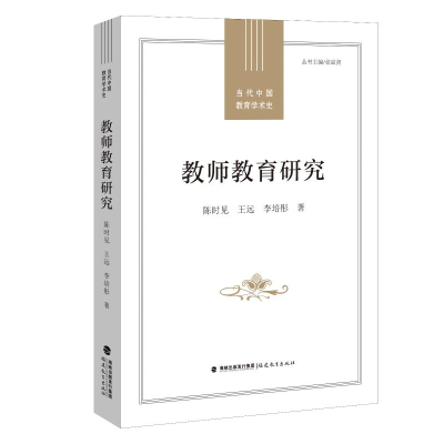 [M]教师教育研究(当代中国教育学术史) 陈时见,王远,李培彤 著 -9787533491222