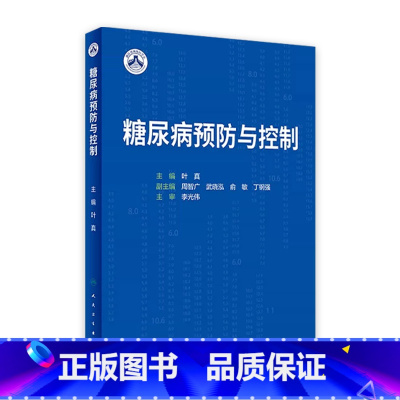[正版]糖尿病预防与控制 2023年7月参考书 9787117350129