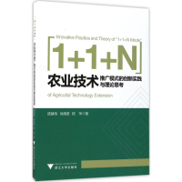 [M]"1+1+N"农业技术推广模式的创新实践与理论思考-9787308167499
