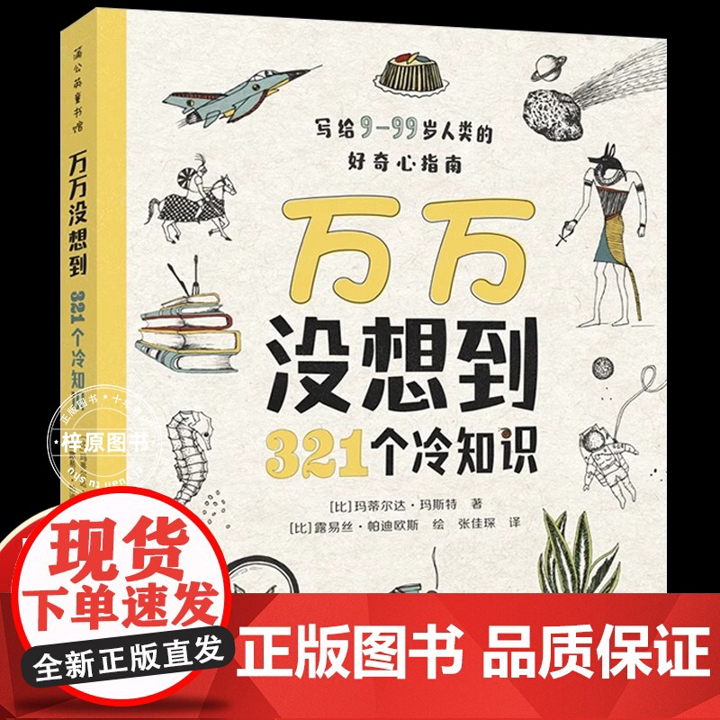 [正版书籍]万万没想到321个冷知识 科普百科全书小学生初中生9-99岁好奇心指南动植物地理历史知识百科全书