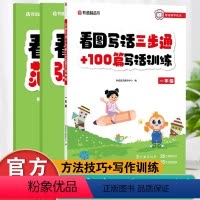语文 小学一年级 [正版]扫码看视频有道精品书 看图写话三步通+100篇写话训练 一年级 大字注音版彩图插画小学生作文写