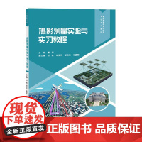 摄影测量实验与实习教程曹爽清华大学出版社9787302689454