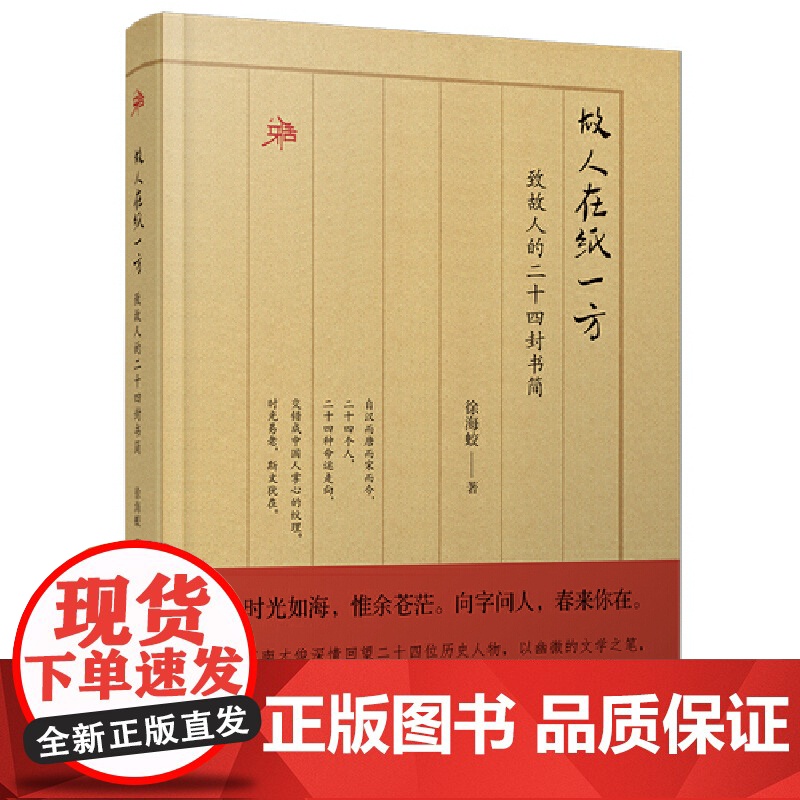 雅活书系·故人在纸一方:致故人的二十四封书简 徐海蛟 广西师范大学出版社 正版书籍