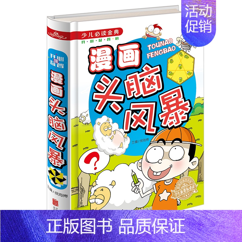 [正版] 少儿必读金典-漫画头脑风暴(四色彩印)漫画书籍 益智游戏 儿童读物 儿童文学励志书籍 脑力开发 认知能力学习